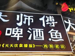 -大师傅金奖啤酒鱼(西街老店)