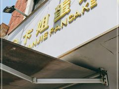 门面-卞姐蛋饼(陕西南路店)