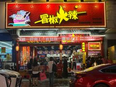 -冒椒火辣(太古里店)