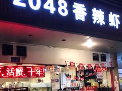 门面-2048香辣虾(七星岗店)