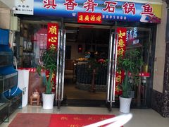 -滇香肴·云南菜蒸汽石锅鱼(云南北路店)