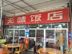 -无味饭店(九眼桥商业文化广场店)