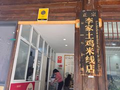 -正宗李家土鸡米线店