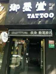 点击看大图 -墨無界刺青TATTOO