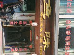 门面-鱼味馆(万佛湖店)