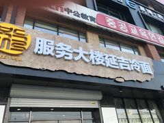 门面-服务大楼冷面(延大店)