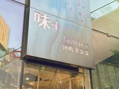 -味+新京宴·烤鸭·北京菜(创意谷店)