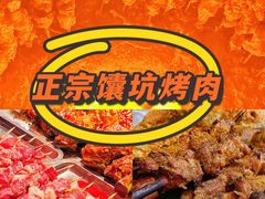 -艾力江和田馕坑烤肉店