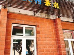 -中关村茶点