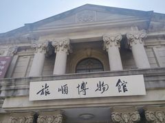 -旅顺博物馆