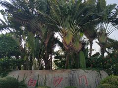 -白沙门生态公园