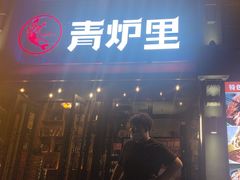 -青炉里青花椒鲜活烤鱼(理工大店)