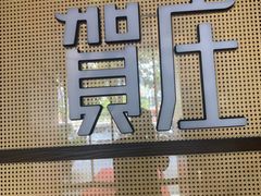 -贺庄·活鱼馆(珠吉路店)