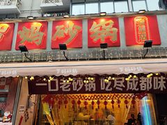 -罗妈砂锅(四川成都奎星楼店)