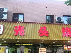 -云晓光头烧烤吧(德平路店)