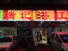 门面-瑞记湛江鸡饭店·粤西第一鸡(粤垦店)