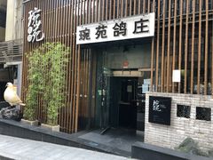-琬苑鸽庄·川粤融合菜(解放碑总店)