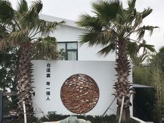 -问海文创园