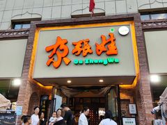 -青海名吃尕张娃非遗烤肉(城中店)