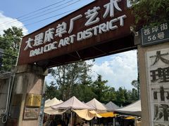 -大理床单厂艺术区