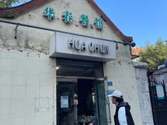 -华春餐馆(鱼山路店)