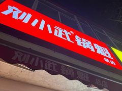 -刘小武·锅魁(总店)