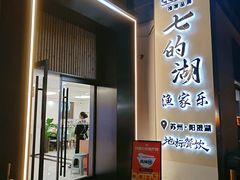-七的湖·晚芳亭·阳澄湖农家菜·大闸蟹(莲花岛店)