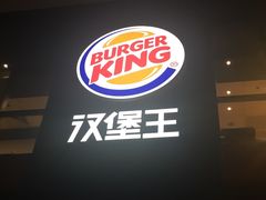 -汉堡王(北京通州领展店)