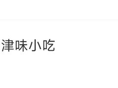 -中栗华栗子(鞍山道店)