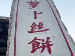 -萝卜丝饼