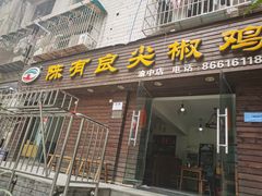 门面-陈有良尖椒鸡(渝中示范店)