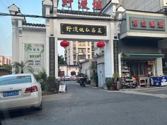 -野渡坡·极致湘菜·庭院餐厅(汉阳店)