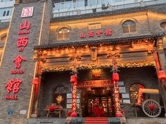 -山西会馆·晋菜·晋商宴·牌匾博物馆(胜利东街店)