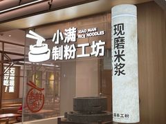 -小满手工粉(北京富力广场店)