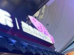 -粉粉乐鲷鱼烧(美罗城店)