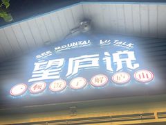-望庐说·本地菜馆
