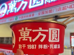 -万方圆拌粉瓦罐汤(滕王阁旗舰店)