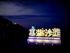 -嵊泗基湖沙滩