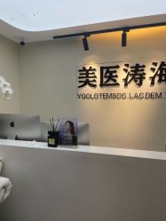 -海涛医疗美容·面部抗衰·注射美鼻