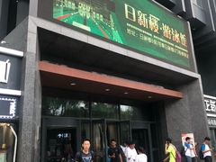 -吉林大学前卫校区南区-日新楼