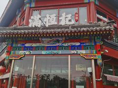 -牛街清真满恒記(平安里西大街店)