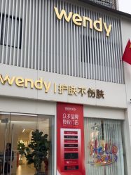 -WENDY·温迪皮肤管理