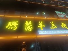 -鹏馨羊羔肉·非遗(新建街店)