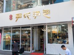 门面-百年尹氏汤包(湖南路狮子桥店)