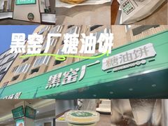 -黑窑厂糖油饼烤鸭·清真菜(旗舰店)