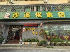 -沙溪佬食店(福生东街店)