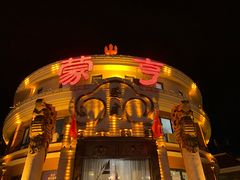 -蒙亨·手把肉·蒙古包文化主题餐厅(天恒广场店)