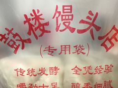 -天泽祥·鼓楼馒头(鼓楼店)