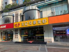门面-兄弟龙虾(胜太路总店)