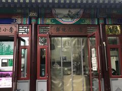 门面-李小老烧饼(常营民族家园店)